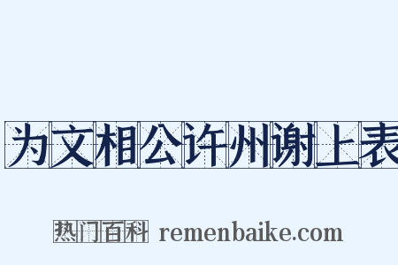 为文相公许州谢上表是什么意思的图片